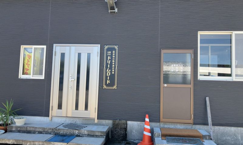 有限会社ドリームロードのアルバイト・バイト求人情報-04