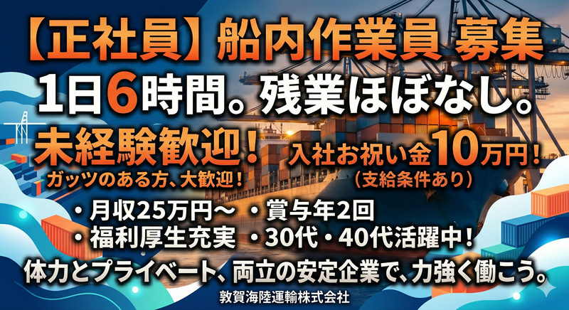 敦賀海陸運輸株式会社の求人・転職情報