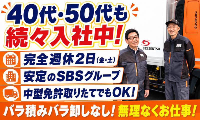 ＳＢＳゼンツウ株式会社の求人・転職情報