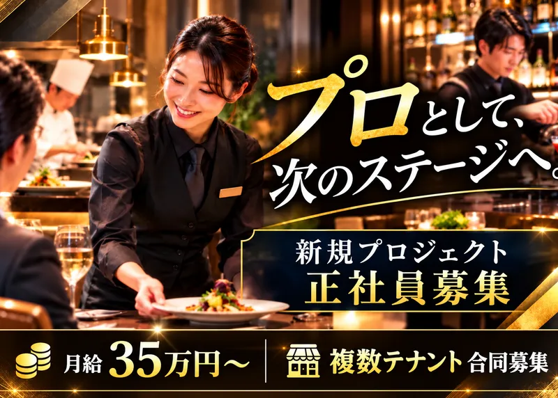 EMPIRE WAGYU STREET プロジェクト(複数テナント合同募集)のアルバイト・バイト求人情報