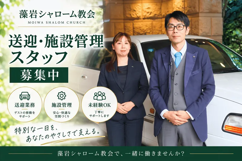 株式会社あいプラン　【藻岩シャローム教会】のアルバイト・バイト求人情報