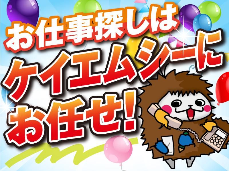 株式会社ケイエムシー/堺市美原区木材通/60koniのアルバイト・バイト求人情報-03