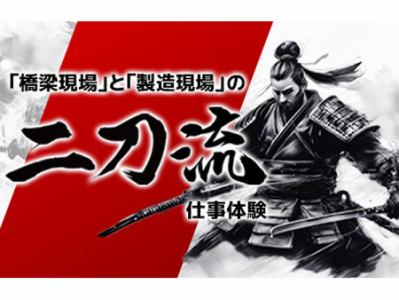【3月開催】建設×製造の仕事理解!現場・工場見学 2DAY