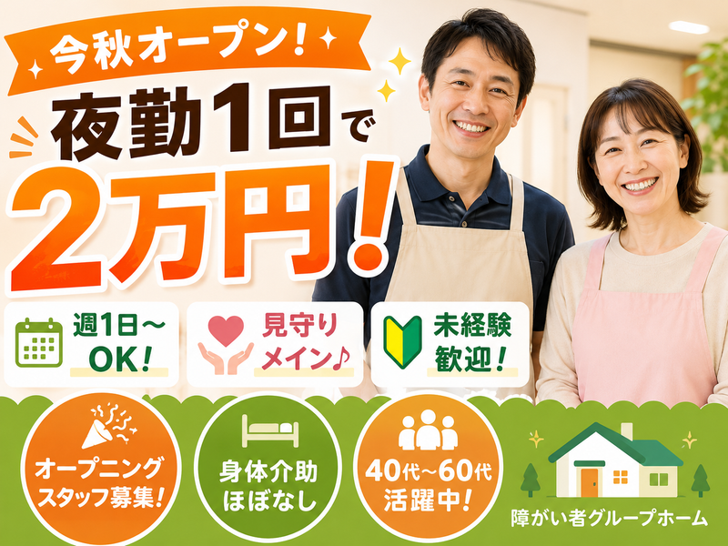 障がい者グループホームみなみはら(株式会社ウェルフェアランド)のアルバイト・バイト求人情報-01