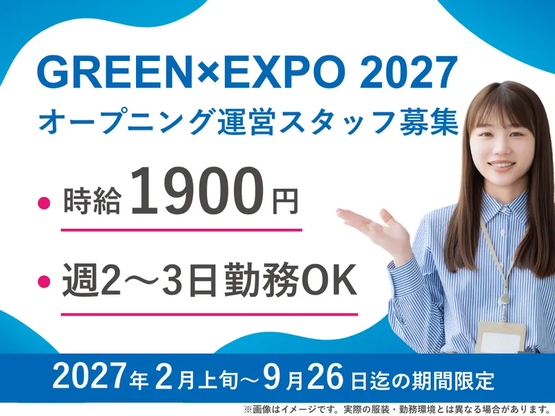 GREEN×EXPO 2027(2027年 国際園芸博覧会)会場内 屋内出展施設「はなめぐり」のアルバイト・バイト求人情報