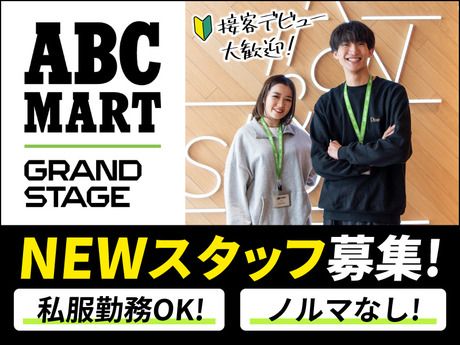 ABC-MART GRAND STAGE　あべのキューズモール店[1769]の求人1