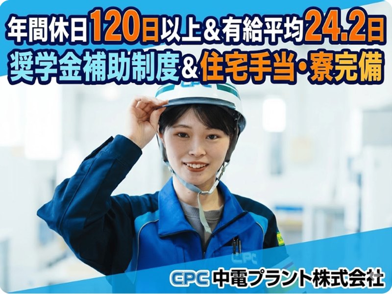 中電プラント株式会社