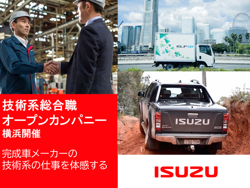 いすゞ自動車|オープン・カンパニー&仕事体験(技術系)