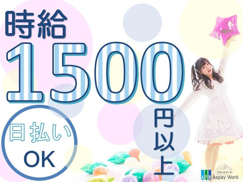 株式会社アスペイワーク/a53241102801の派遣求人情報