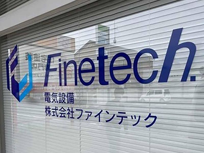 株式会社ファインテックの求人・転職情報