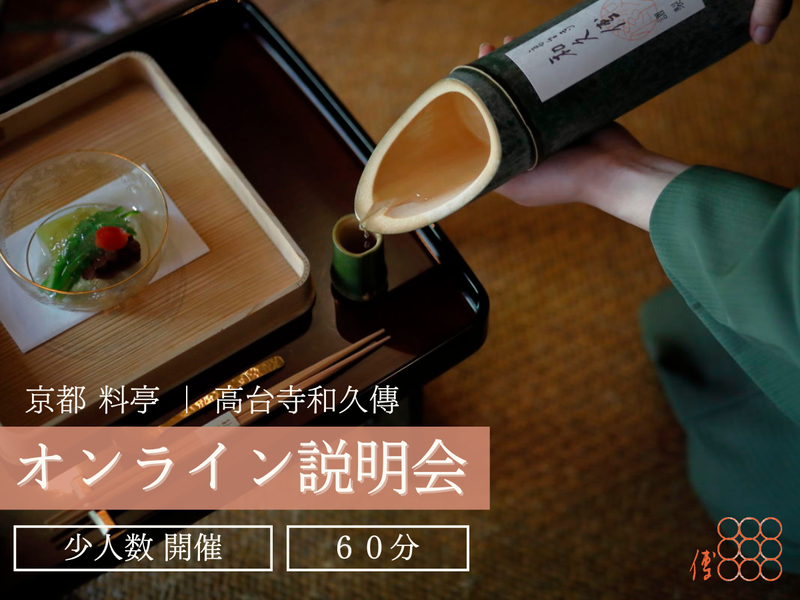 株式会社高台寺和久傳
