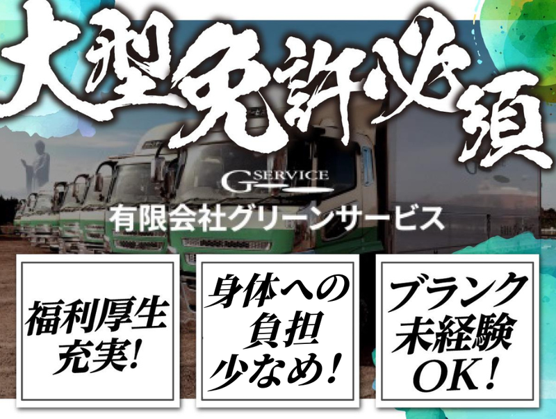 有限会社グリーンサービスの求人・転職情報