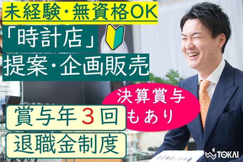 東海時計商事株式会社の求人・転職情報