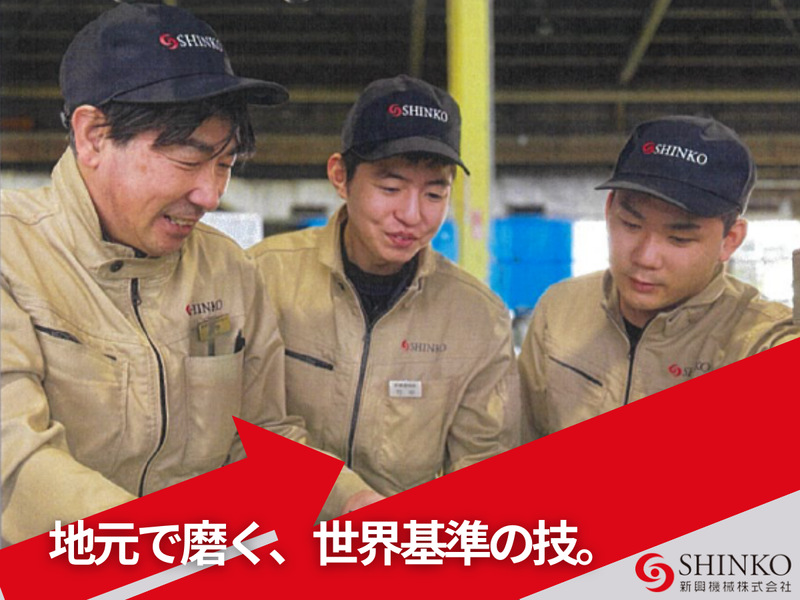 新興機械株式会社の求人・転職情報