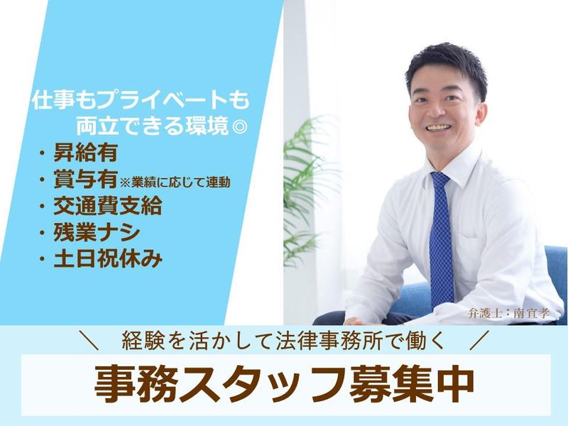 難波みなみ法律事務所のアルバイト・バイト求人情報-03