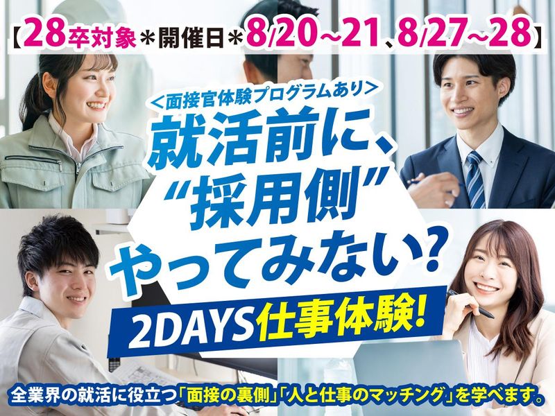 28卒<2days>就活に役立つ【面接官体験プログラム】