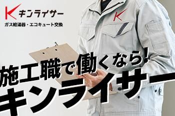 株式会社キンライサーの求人・転職情報