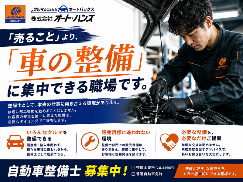 株式会社オート・ハンズ　（オートバックス）の求人・転職情報