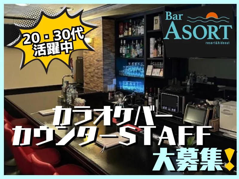 カラオケバーASORTのアルバイト・バイト求人情報