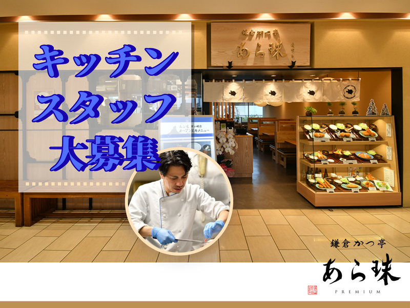 鎌倉 かつ亭 あら珠 茅ヶ崎店のアルバイト・バイト求人情報-12