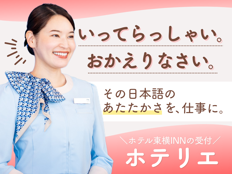 株式会社東横インの求人・転職情報
