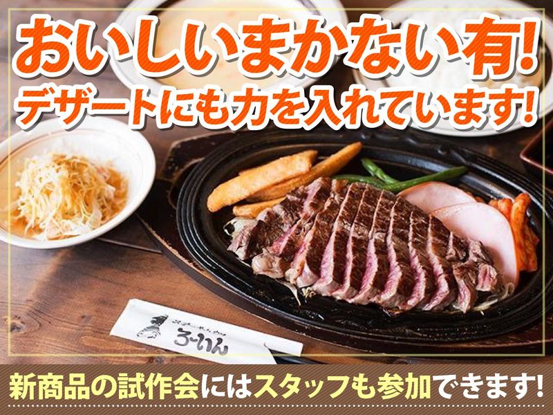 ステーキハウスろーいん網干店のアルバイト・バイト求人情報-02