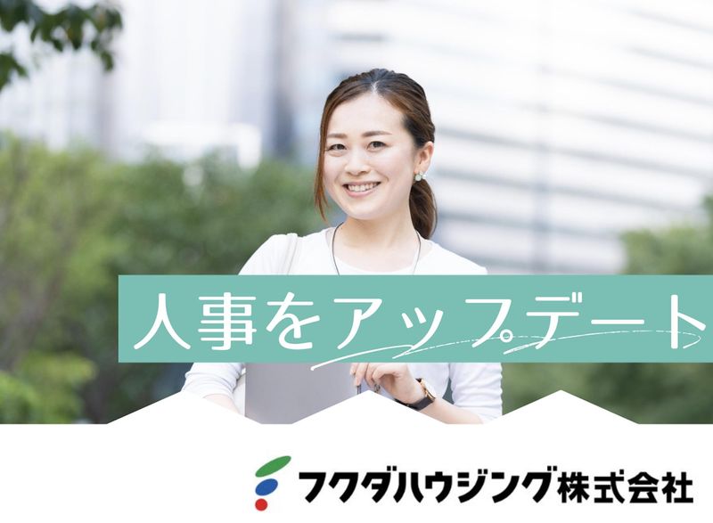 フクダハウジング株式会社の求人・転職情報