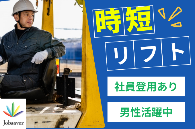 株式会社ジョブセイバーのアルバイト・バイト求人情報-35