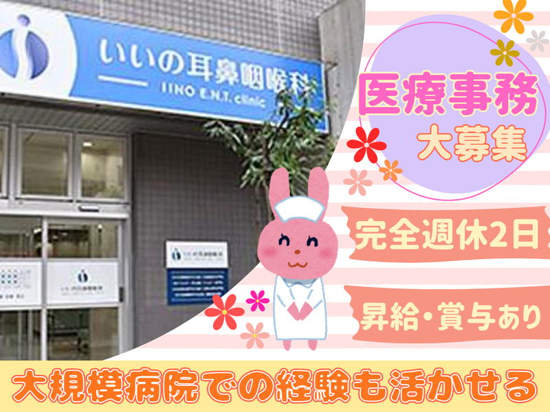 いいの耳鼻咽喉科の求人・転職情報
