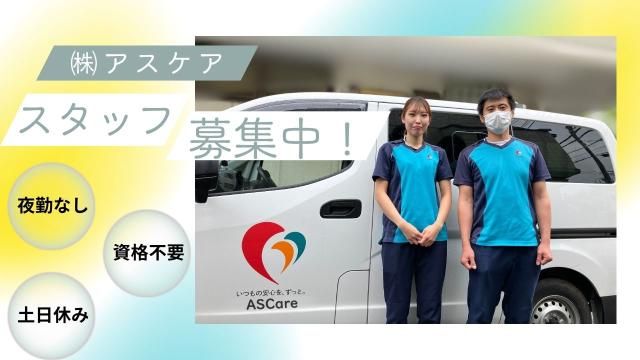 株式会社ASCareの求人・転職情報