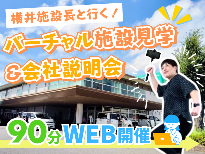 【オンライン90分】会社説明&横井施設長とバーチャル施設見学