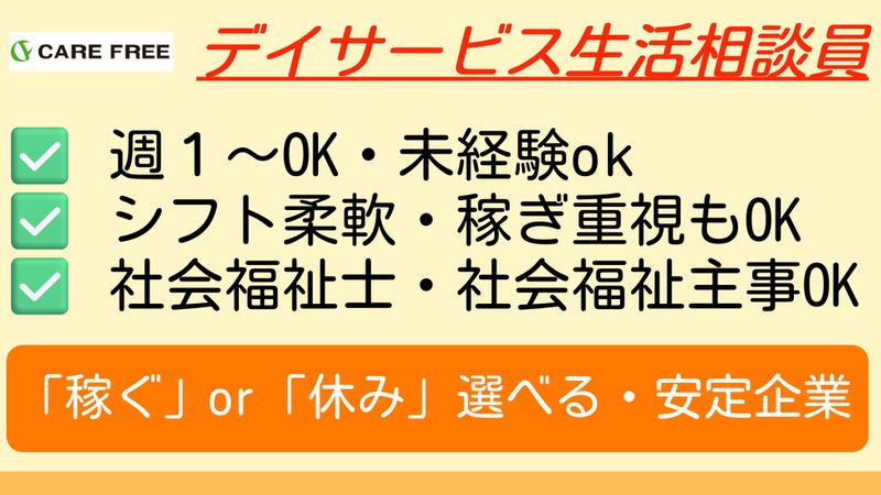 株式会社ケアフリーのアルバイト・バイト求人情報-01