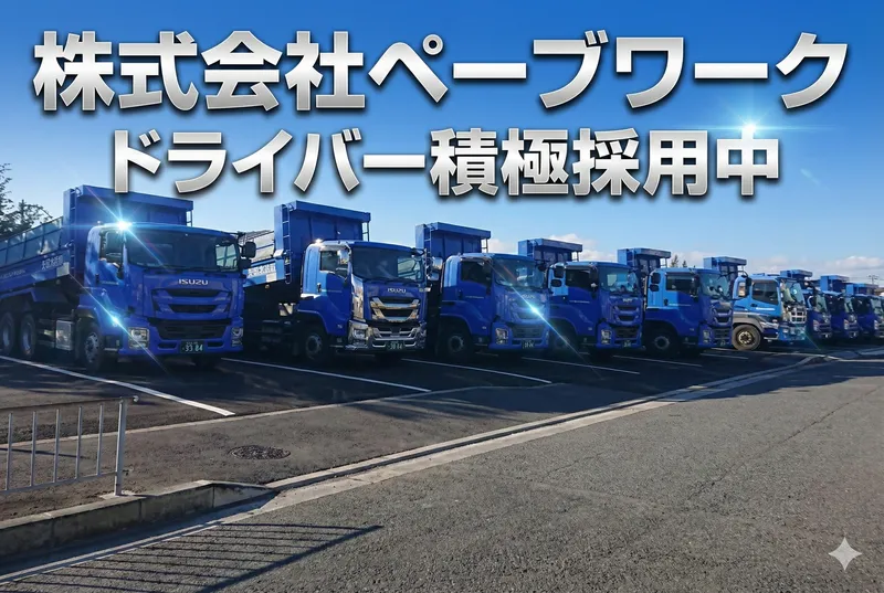 株式会社ペーブワークの求人・転職情報
