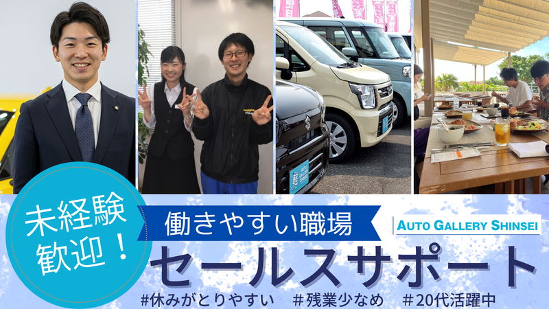 株式会社オートギャラリー新生の求人・転職情報