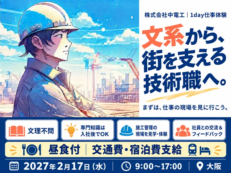 インフラ業界の施工管理職1day体験|文系歓迎|大阪開催