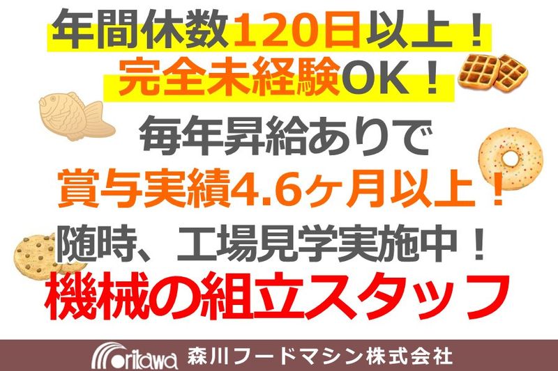 森川フードマシン株式会社の求人・転職情報