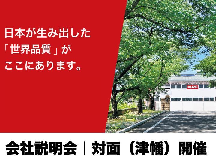 【9月開催|対面説明会】理系歓迎!石川のニッチトップメーカー