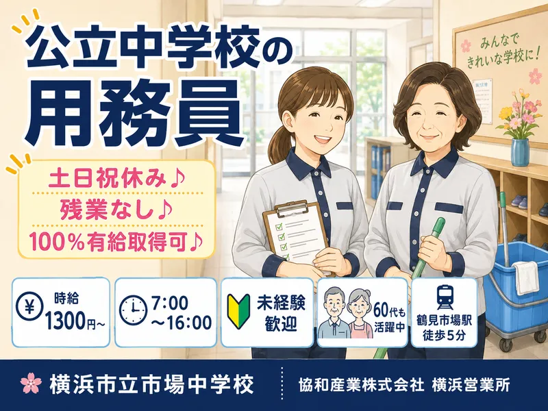 横浜市立市場中学校　協和産業株式会社のアルバイト・バイト求人情報