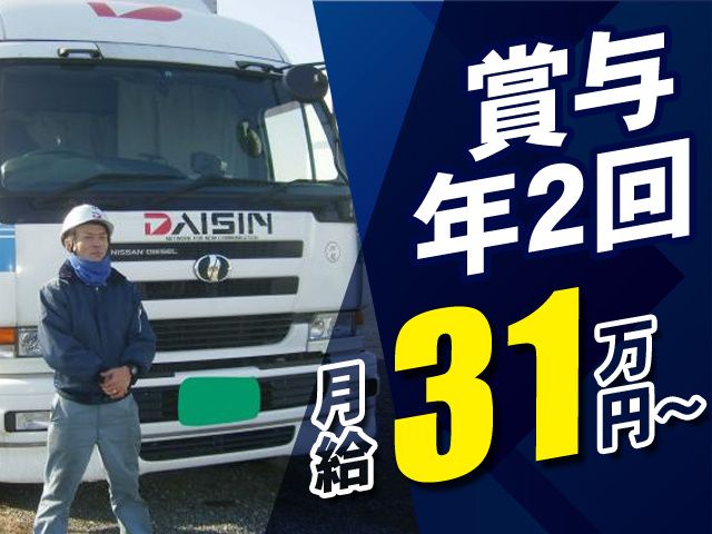 ダイシン物流株式会社-0005の求人・転職情報