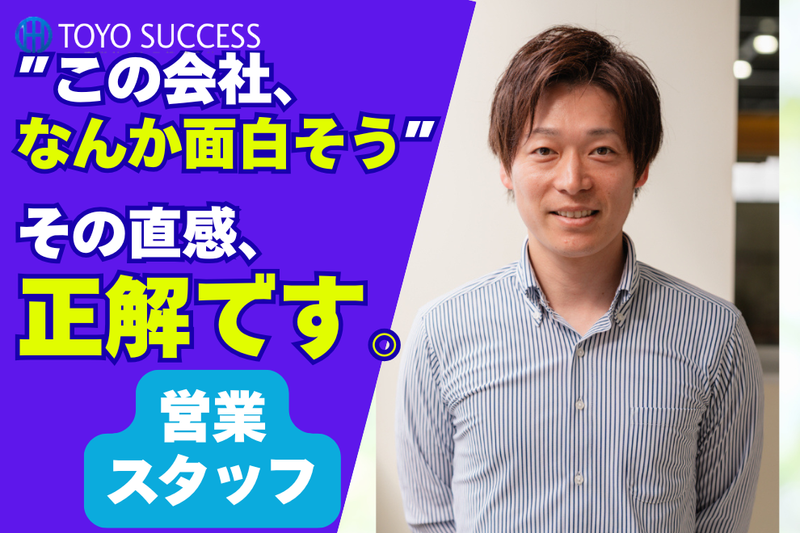 東洋サクセス株式会社-0001の求人・転職情報
