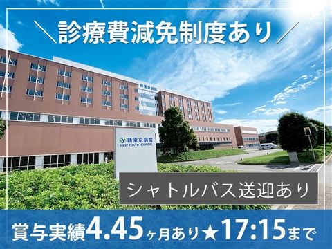 医療法人社団誠馨会 新東京病院の求人・転職情報