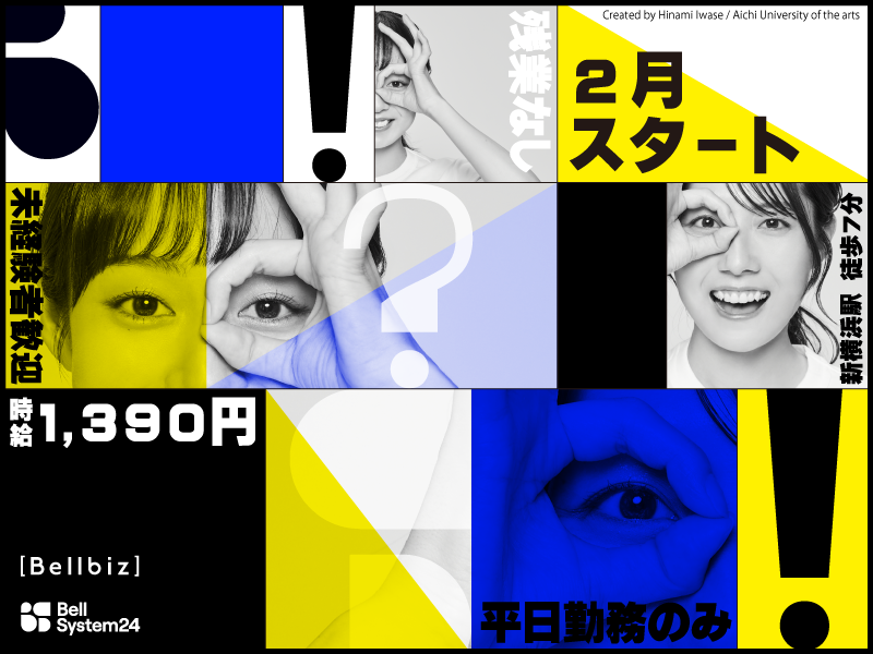 株式会社ベルシステム24:神奈川県 横浜市港北区のアルバイト・バイト求人情報-42