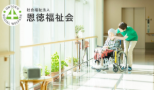 社会福祉法人恩徳福祉会の求人・転職情報