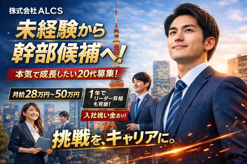 株式会社ＡＬＣＳ-0004の求人・転職情報
