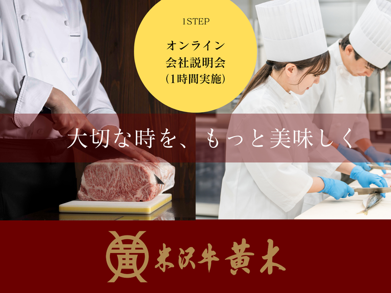 株式会社米沢牛黄木