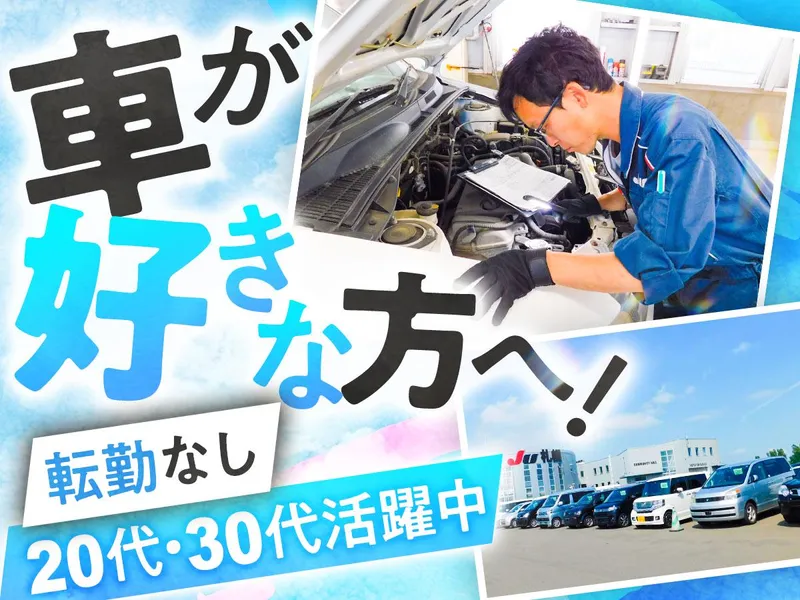 札幌地方中古自動車販売事業協同組合の求人・転職情報