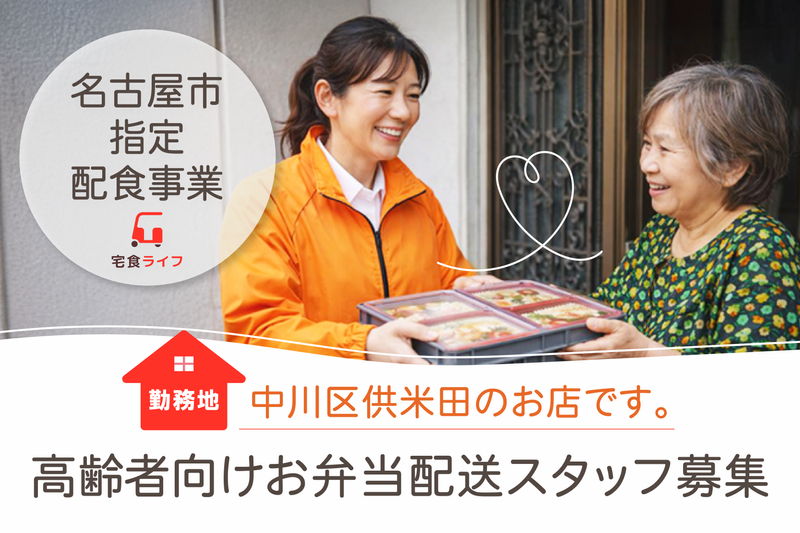 KH CARGO株式会社(宅食LIFE　港・中川店)のアルバイト・バイト求人情報-01