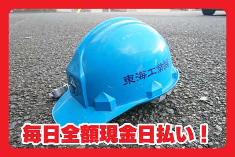 東海工業株式会社のアルバイト・バイト求人情報-03