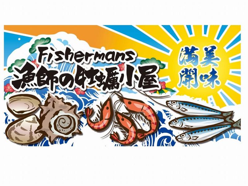 Fisherman’s 漁師の牡蠣小屋・肉小屋のアルバイト・バイト求人情報-01