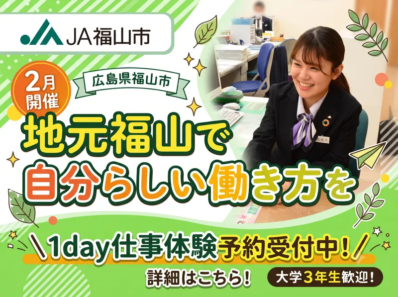 JA福山市|対面|地域貢献のお仕事がわかる1day仕事体験
